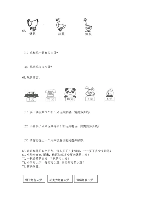 小学二年级上册数学应用题100道及答案【全国通用】.docx