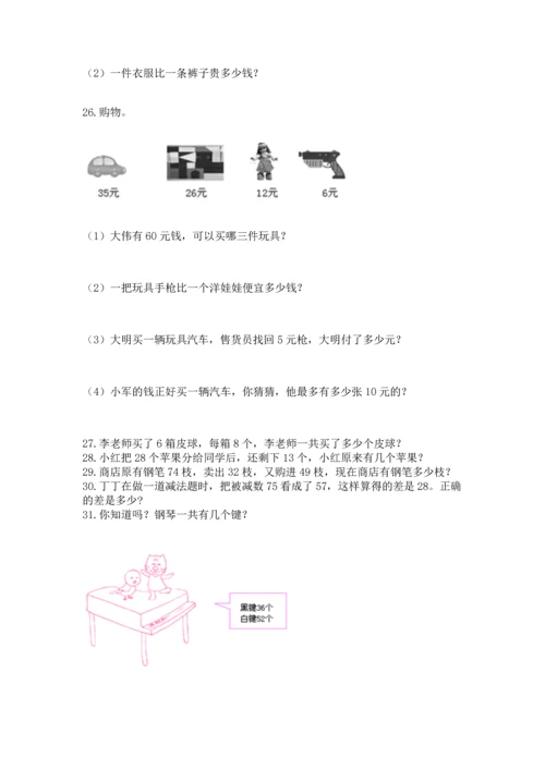 小学二年级上册数学应用题100道及答案1套.docx