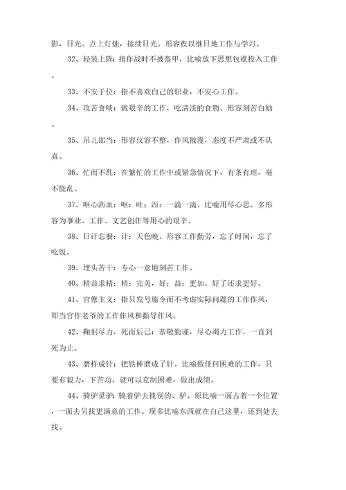 形容工作态的成语大全