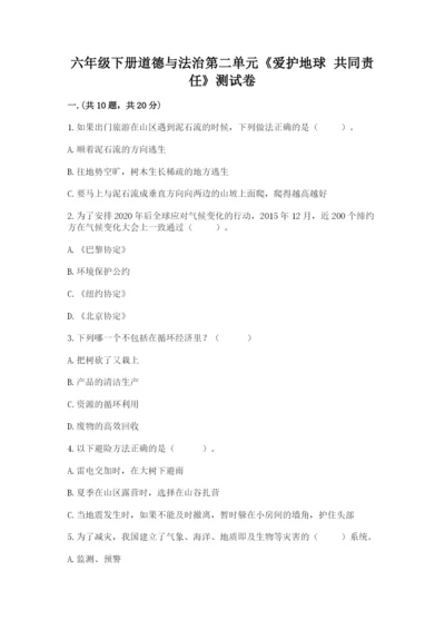 六年级下册道德与法治第二单元《爱护地球 共同责任》测试卷附答案【巩固】.docx