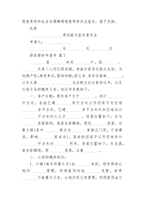 修改商标申请书_1.docx