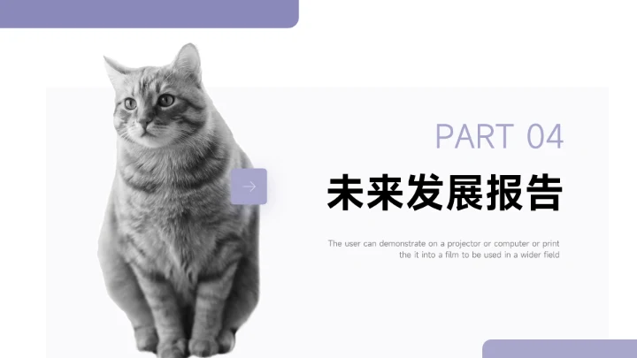 紫色简洁宠物业简约数据报告PPT模板