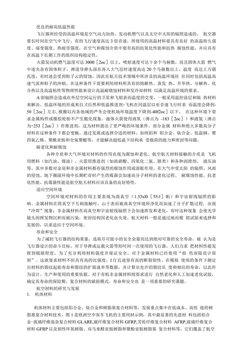 新型材料在飞机制造领域的应用及发展趋势