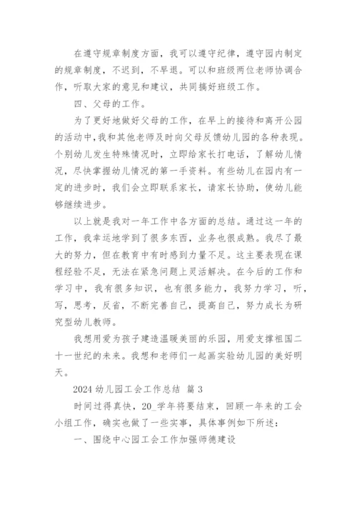 2024幼儿园工会工作总结.docx