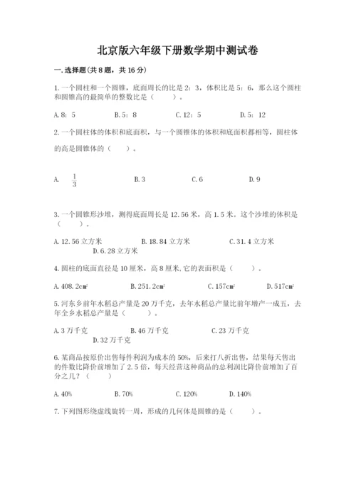 北京版六年级下册数学期中测试卷及参考答案【b卷】.docx