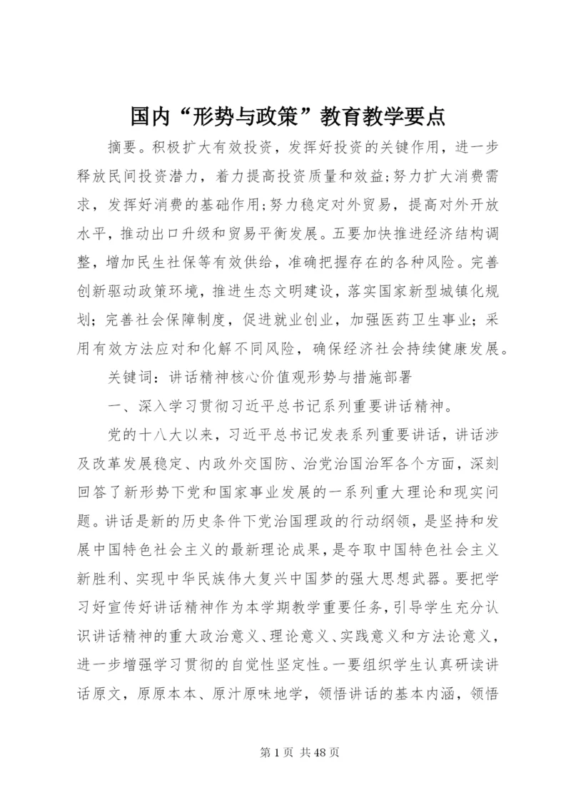 国内“形势与政策”教育教学要点.docx