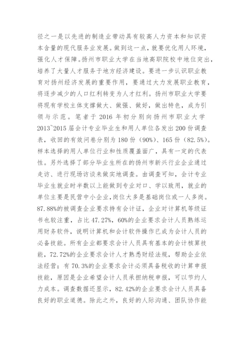 适应地方经济发展的高职会计教育改革论文.docx