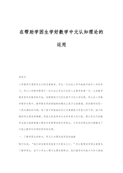 在帮助学困生学好数学中元认知理论的运用.docx