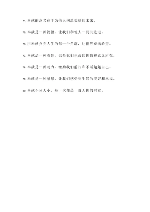 奉献精神个人名言警句