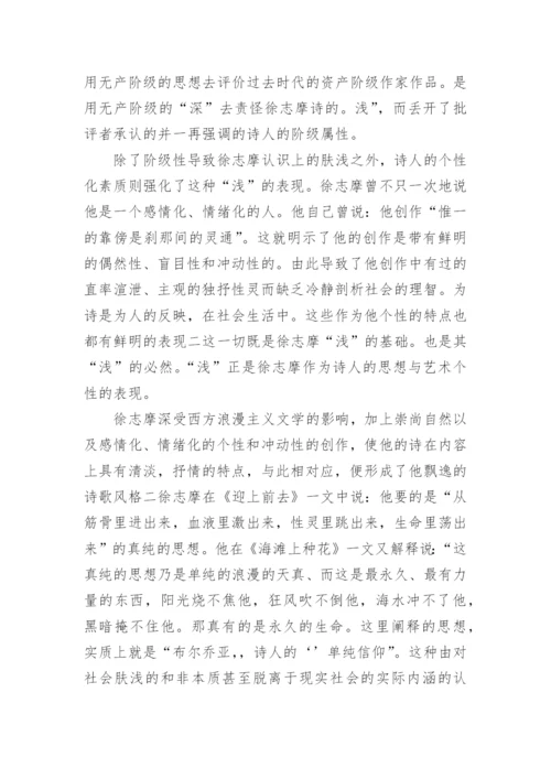 徐志摩诗的浅兼与一些评论者商榷论文精编.docx