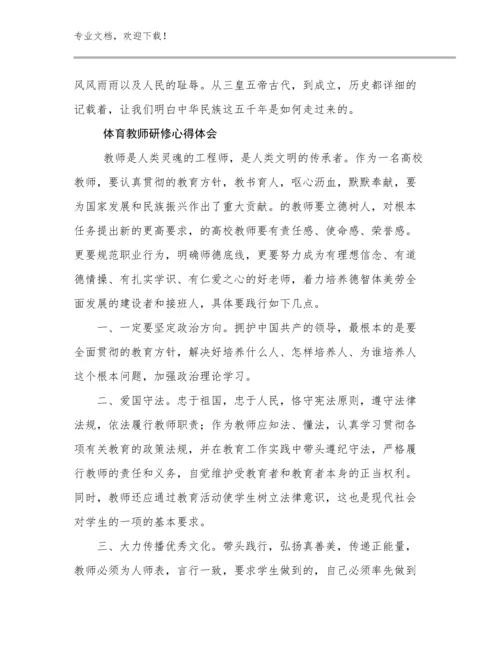 最新体育教师研修心得体会例文9篇.docx