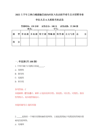 2022上半年吉林白城通榆县面向应征入伍高校毕业生公开招聘事业单位人员4人模拟考核试卷0