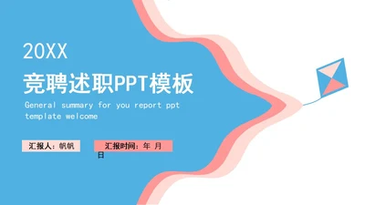 蓝色风筝云朵卡通竞聘述职PPT模板