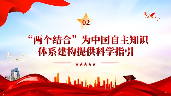 红色党建两个结合中国自主知识体系建构宣传课件PPT模板