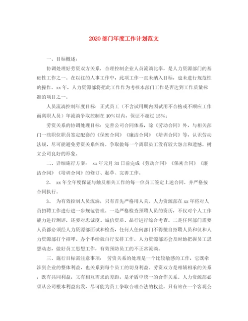 精编之部门年度工作计划范文1).docx
