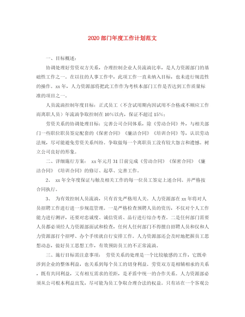 精编之部门年度工作计划范文1).docx