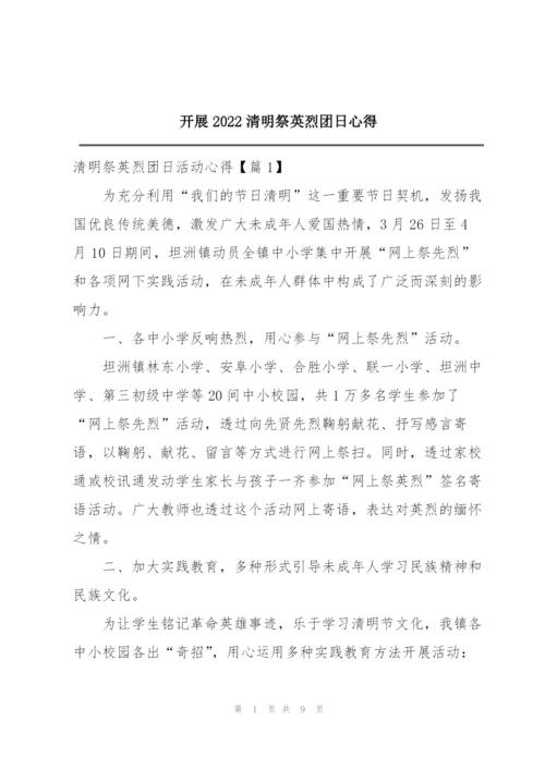 开展2022清明祭英烈团日心得.docx
