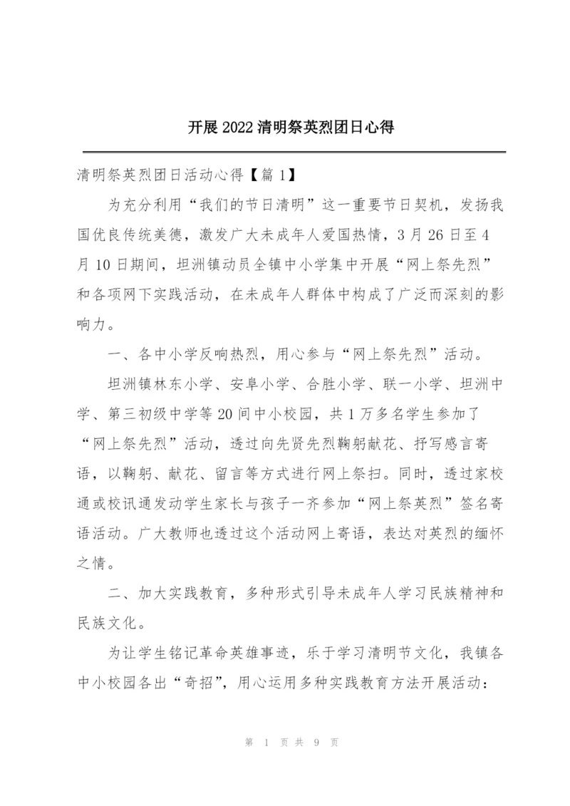 开展2022清明祭英烈团日心得.docx