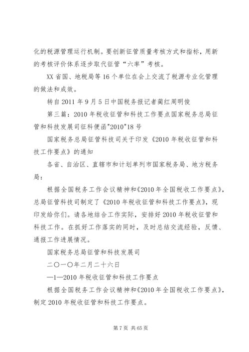 全国税收征管和科技工作会议交流经验(税源专业化).docx