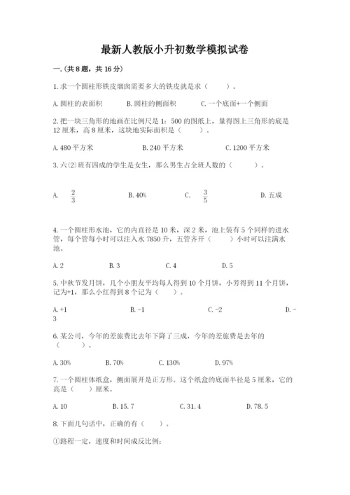 最新人教版小升初数学模拟试卷含答案【b卷】.docx