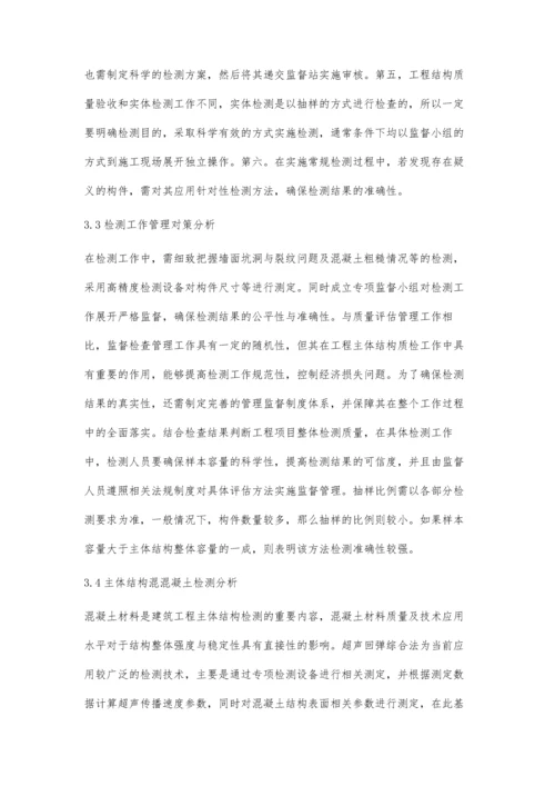 建筑工程主体结构质量检测方法及应用分析王发奋.docx