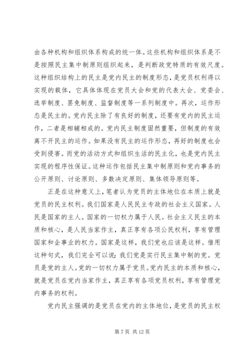党员主体地位的内涵本质和特征.docx