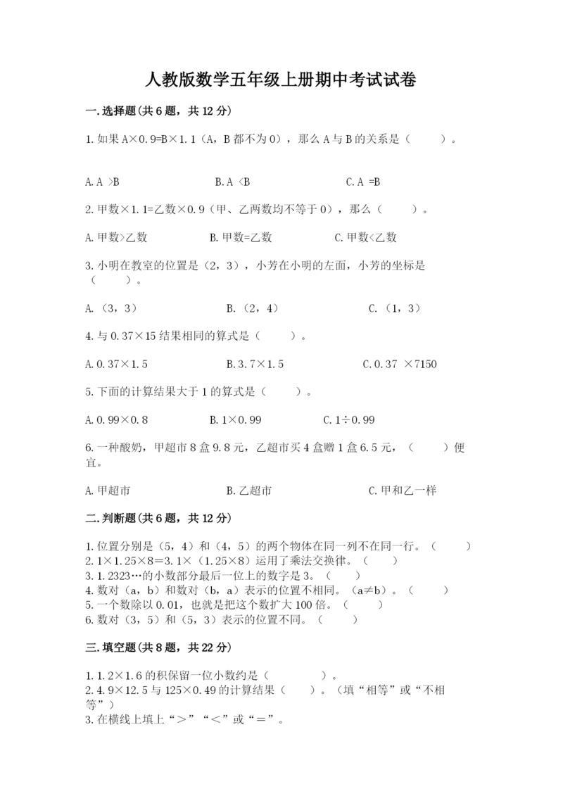 人教版数学五年级上册期中考试试卷精品【实用】.docx