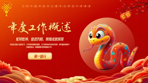 红色中国风蛇年年终总结汇报PPT