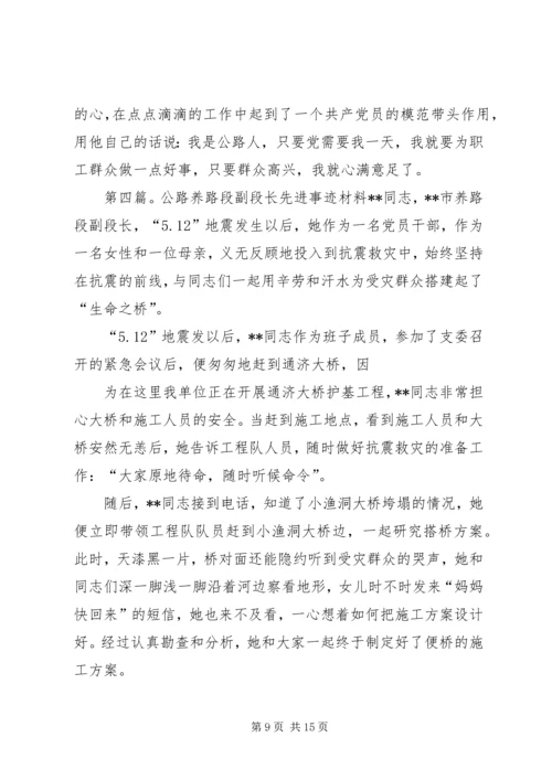 公路段长先进事迹材料 (2).docx