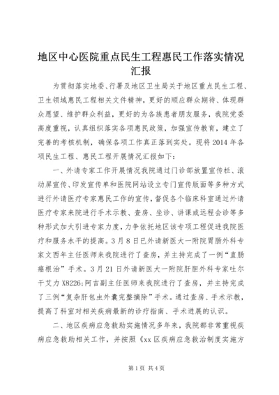 地区中心医院重点民生工程惠民工作落实情况汇报 (3).docx