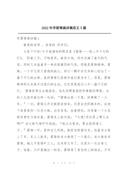 2022年学雷锋演讲稿范文5篇.docx