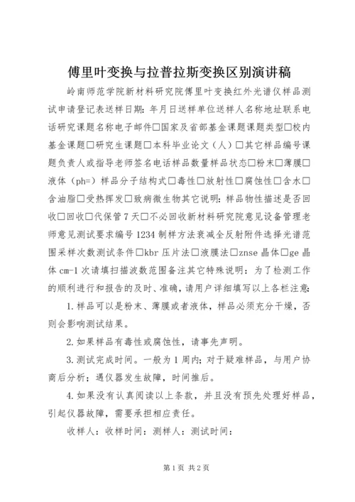 傅里叶变换与拉普拉斯变换区别演讲稿.docx