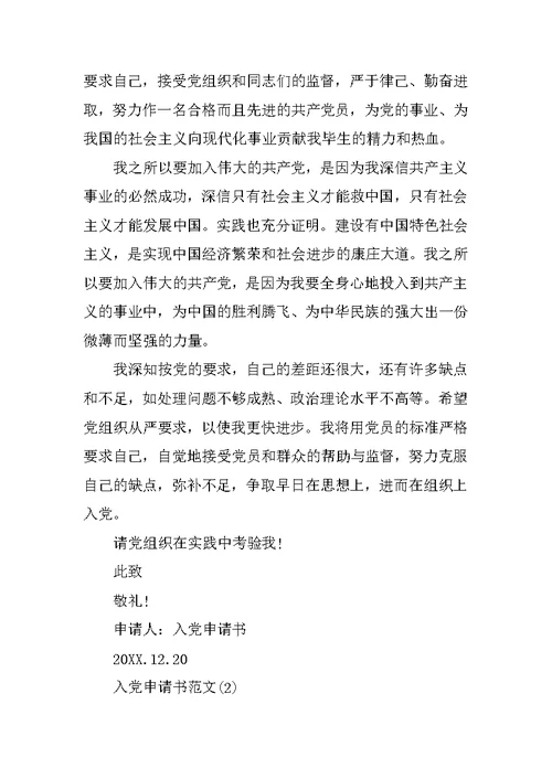 最新大学生入党申请书模板范文
