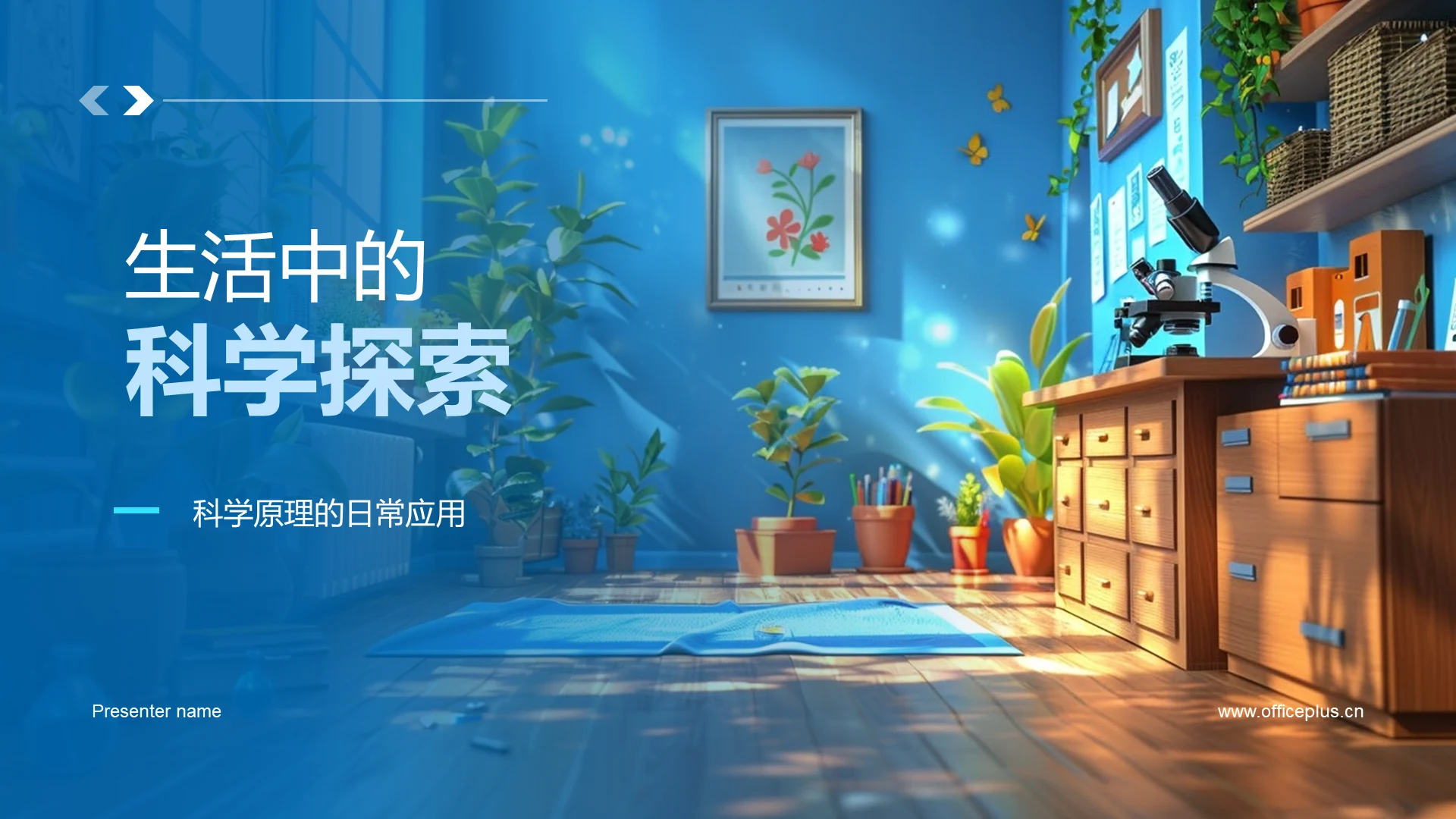 生活中的科学探索PPT模板