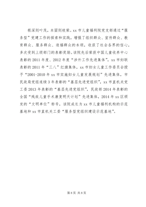 市儿童福利院探索创新“服务型”党建工作经验材料.docx