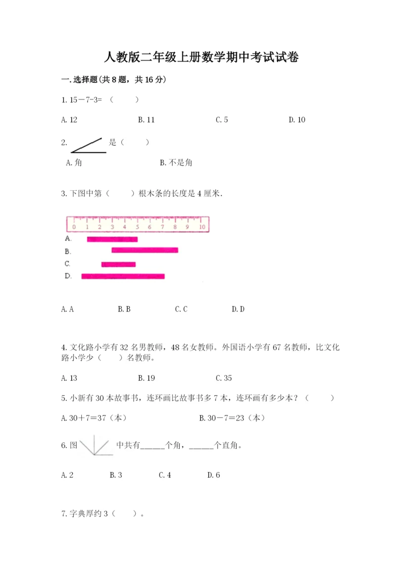 人教版二年级上册数学期中考试试卷各版本.docx