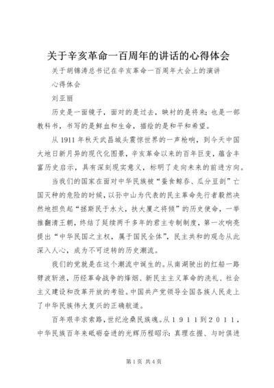 关于辛亥革命一百周年的讲话的心得体会.docx