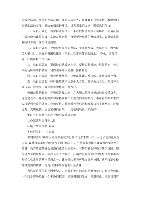 关于环境卫生倡议书范文集合10篇.docx