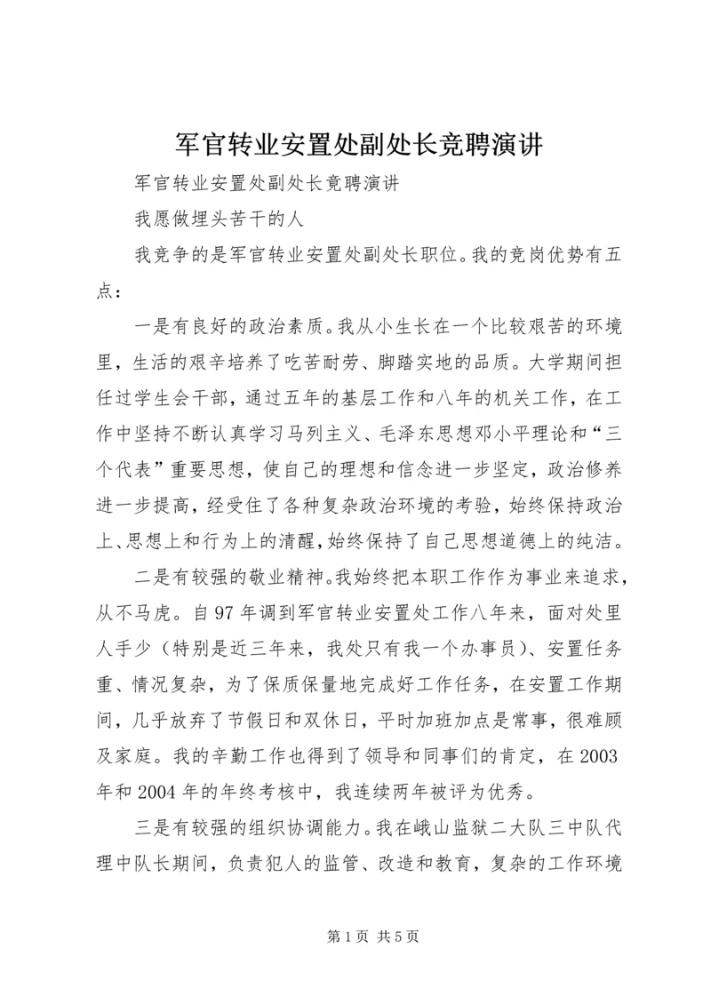 军官转业安置处副处长竞聘演讲 (5).docx