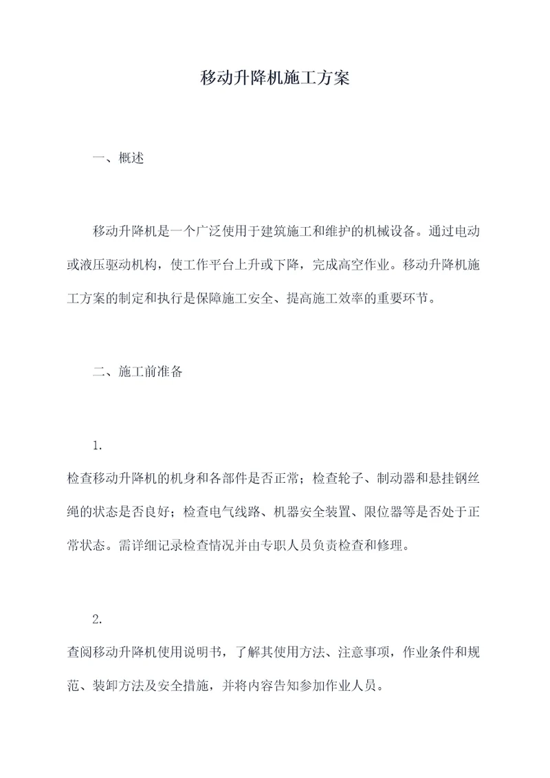 移动升降机施工方案
