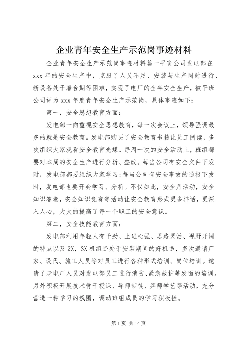 企业青年安全生产示范岗事迹材料.docx