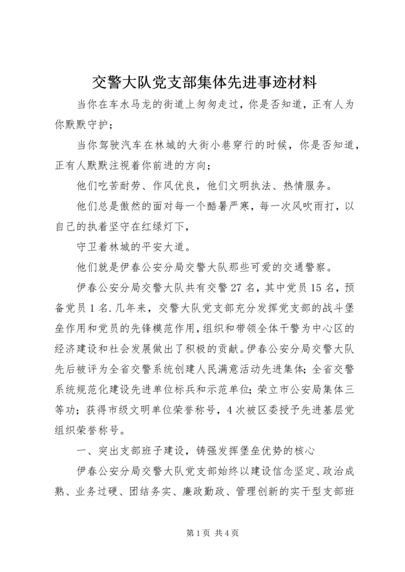 交警大队党支部集体先进事迹材料.docx