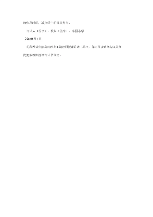 教师教学承诺书共4篇