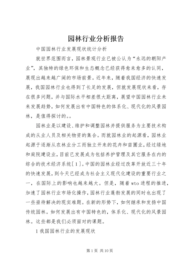 园林行业分析报告 (4).docx