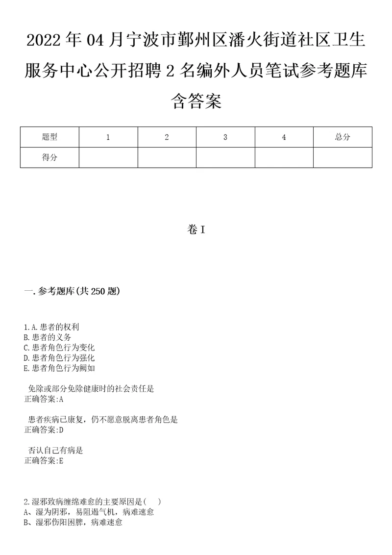 2022年04月宁波市鄞州区潘火街道社区卫生服务中心公开招聘2名编外人员笔试参考题库含答案