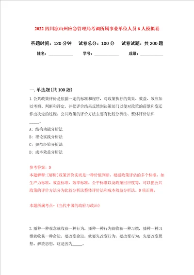 2022四川凉山州应急管理局考调所属事业单位人员6人强化训练卷第2卷