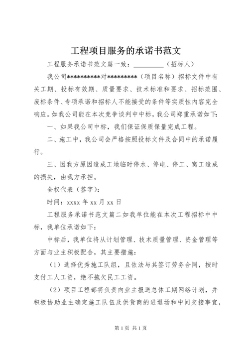 工程项目服务的承诺书范文.docx