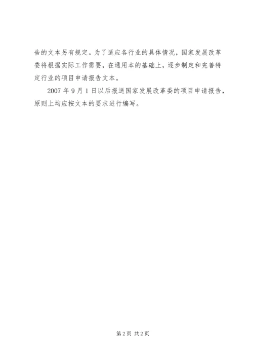 国家发展改革委关于发布项目申请报告[5篇范例].docx