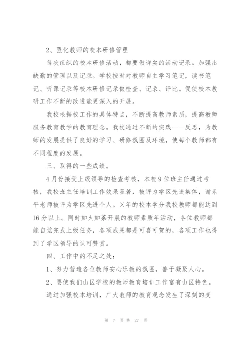 老师培训年终工作总结范文（10篇）.docx