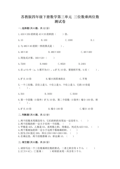 苏教版四年级下册数学第三单元 三位数乘两位数 测试卷带答案（培优a卷）.docx